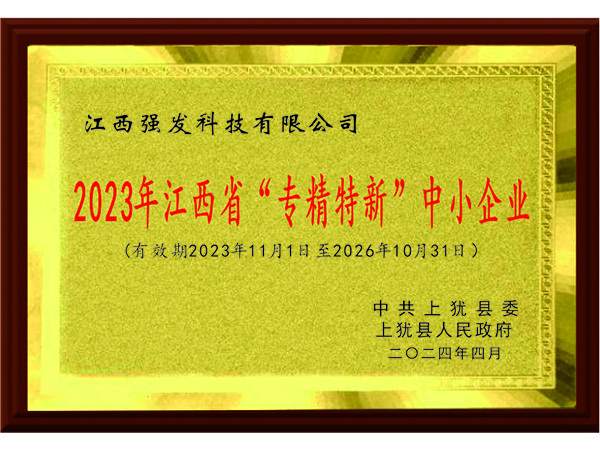 2023年江西省“专精特新”