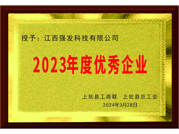 2023年度优秀企业